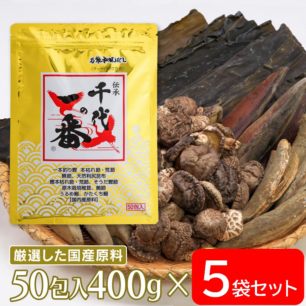 千代の一番 万能和風だし50包入 （8ｇ×50包）400g×5個