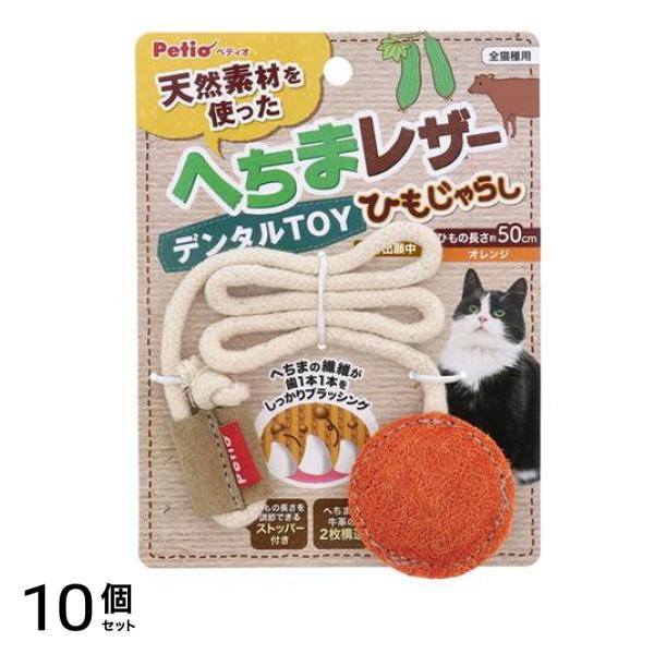 ペティオ 猫用おもちゃ へちまレザー デンタルTOY ひもじゃらし オレンジ 1本入 10個セット