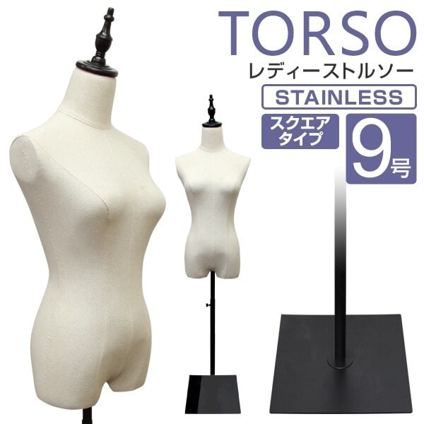 トルソー マネキン 9号 女性 スチール脚 レディース ディスプレイ全身 洋裁 腕無し 着付マネキン