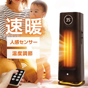 セラミックヒーター 人感センサー 温度調節機能 4段階切替 速暖 ヒーター 暖房 小型 スリム 過熱保護 足元暖房 リモコン付き タイマー付き 省エネ xr-ch05