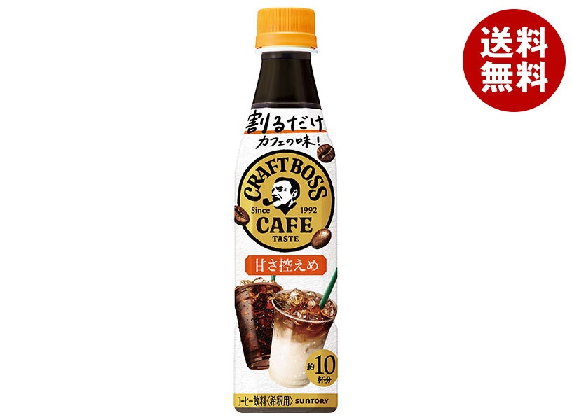 サントリー 割るだけクラフトボスカフェ 甘さ控えめ【希釈用】 340mlPET＊24本入