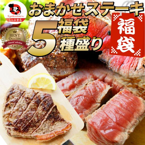 ステーキ 福袋 牛肉 肉 セット 料理長おまかせ福袋 お試し 焼くだけ 簡単調理 食べ比べ 母の日 ギフト 食品 キャンプ 12,264円