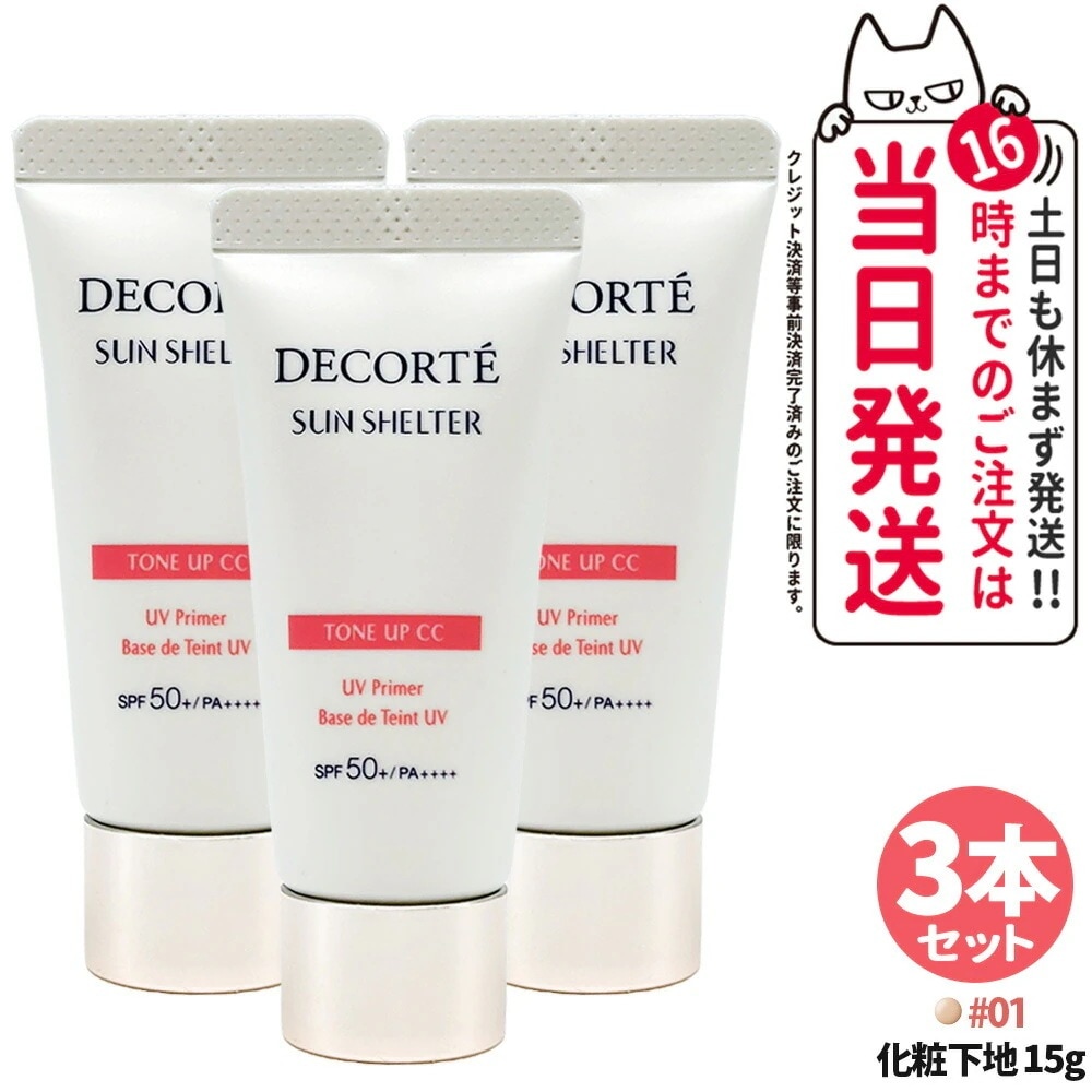 【3本セット】コスメデコルテ DECORTE サンシェルター マルチ プロテクション トーンアップCC 01 SPF50+／PA++++ サンプル 試供品 15g