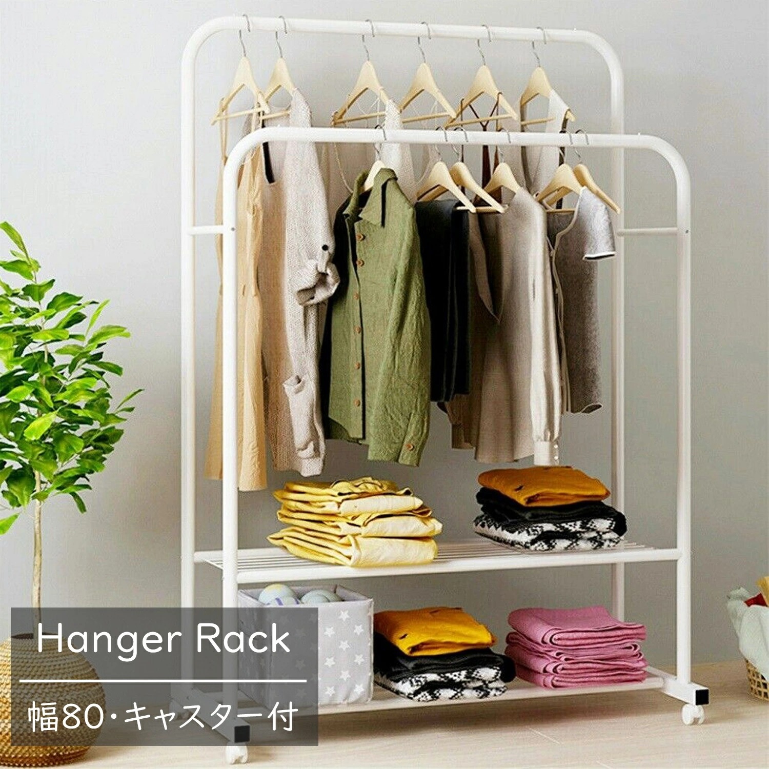 ハンガーラック 幅80 キャスター付き 2段棚付き パイプハンガーラック 洋服かけスタンド 洋服掛け コート掛け 収納ラック 組立簡単 防サビ 防水 ホワイト