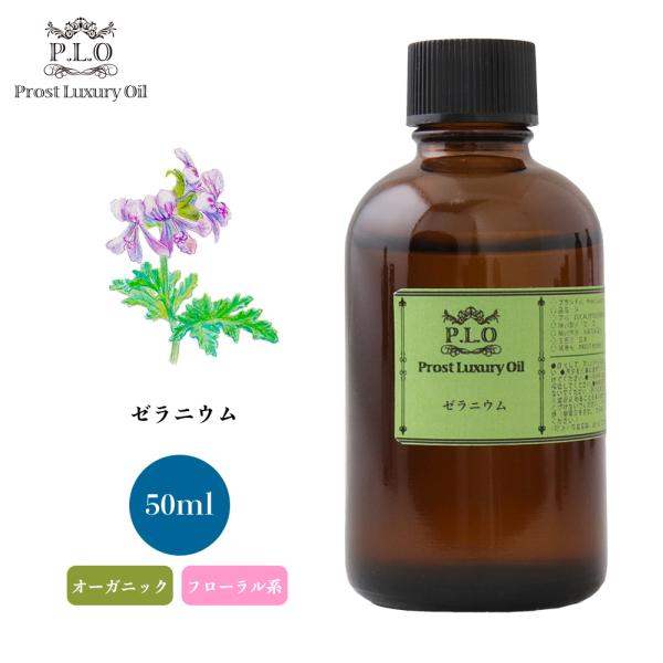 オーガニック ゼラニウム 50ml エッセンシャルオイル アロマオイル 精油 7,814円