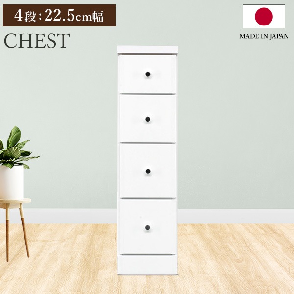 チェスト タンス 4段ボックス 幅22.5cm 収納 棚 引出し 収納ボックス ケース スリム 省スペース すきま収納 箪笥 ホワイト 日本製 国産