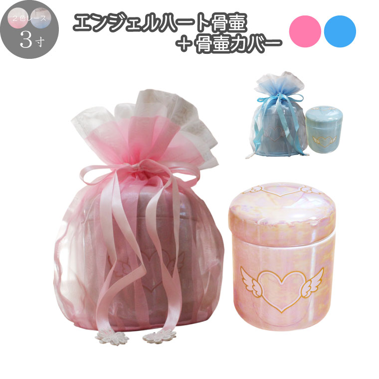 骨壷骨壷カバー セット 2色 レース 3寸 覆い袋 骨袋 エンジェルハート 切立 骨壺 ピンクブルー