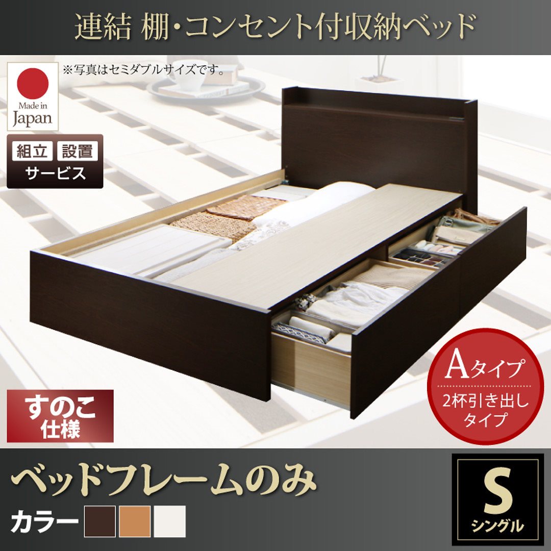 [組立設置付]連結 棚付 収納ベッド [エルネスティ] すのこ仕様 [ベッドフレームのみ/マットレスなし] Aタイプ シングル [フレーム色]ナチュラル