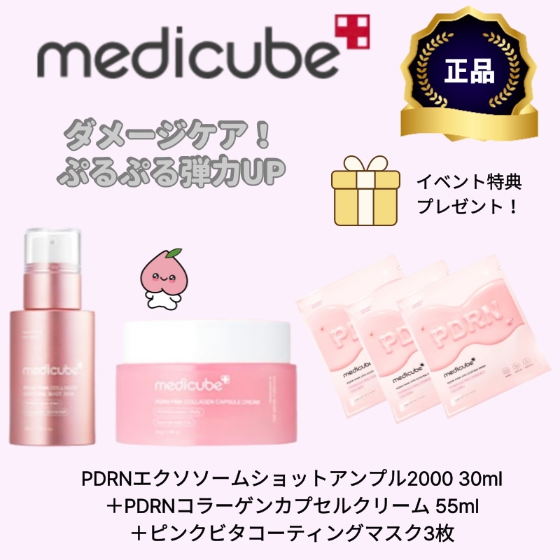 【バイムーン推薦】PDRN肌再生3点セット PDRNエクソソームショットアンプル2000 30ml＋PDRNコラーゲンカプセルクリーム 55ml＋ピンクビタコーティングマスク3枚 スキンケアセット