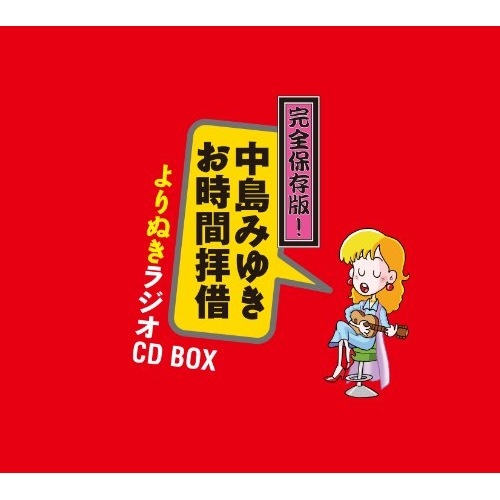 中島みゆき ／ 完全保存盤!中島みゆき お時間拝借 よりぬきラジオCD BOX (CD) YCCW-10219