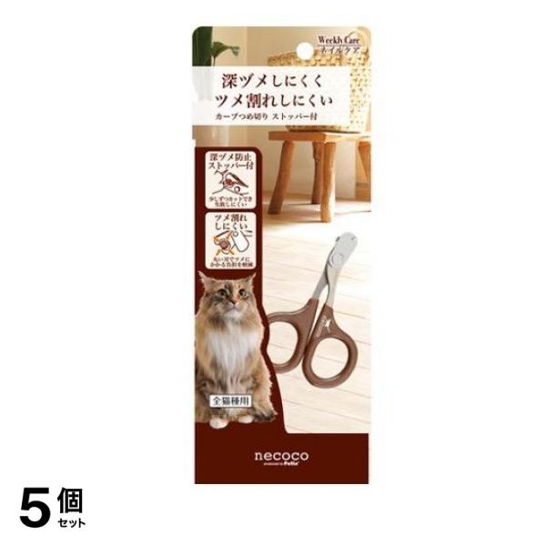 ペティオ 猫用 necoco(ネココ) カーブつめ切り ストッパー付 1個入 5個セット