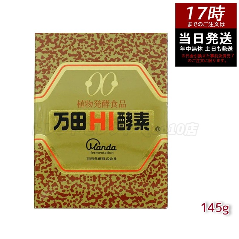 万田HI酵素 瓶タイプ 145g 植物発酵食品 健康サポート 10,963円