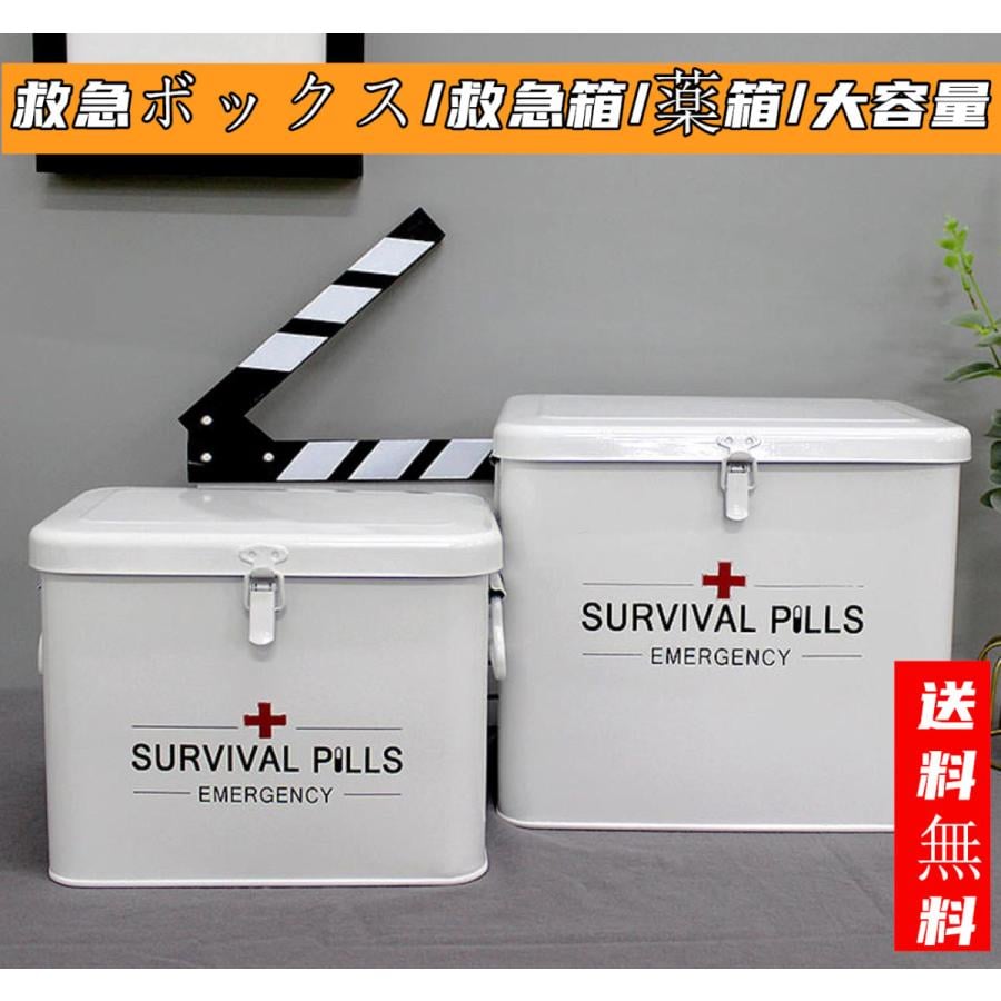 大容量 小物入れ 救急箱 鉄 防災グッズ 【新品現品】救急ボックス お洒落 収納ケース ふた付 シンプル 薬入れ ハンドル付き ファーストエイドボックス コンパクト 薬箱