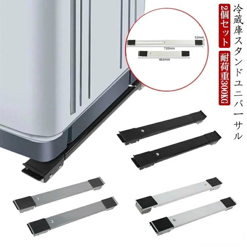 洗濯機 台 ブラケット 簡易式 冷蔵庫置き台 キャスター付き 移動できる 洗濯機パン 46572cm長さ調整可能 高耐久 減音防振 静音 家具置き台 薄型4cm 耐荷重300kg