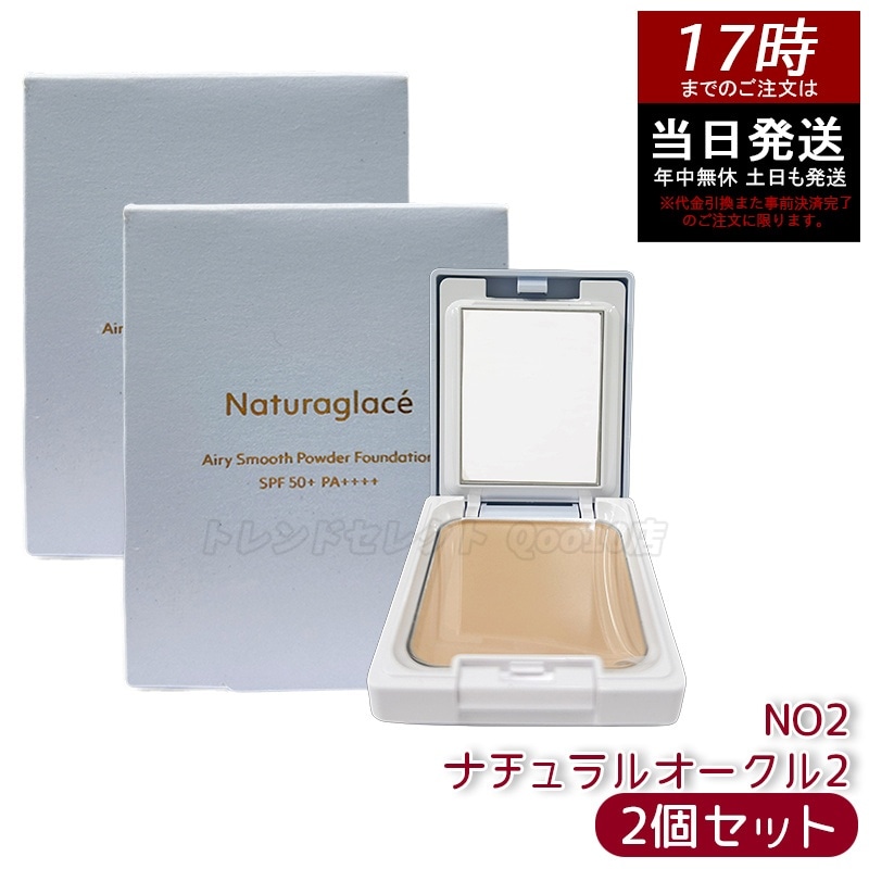 【2個セット】ナチュラグラッセ エアリースムース パウダーファンデーション NO2 ナチュラルオークル2 透明感 カバー力 自然仕上げ 石けんオフ 敏感肌対応 天然由来成分