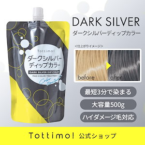 Tottimo! ディップカラーダークシルバー / 500g / カラーバター