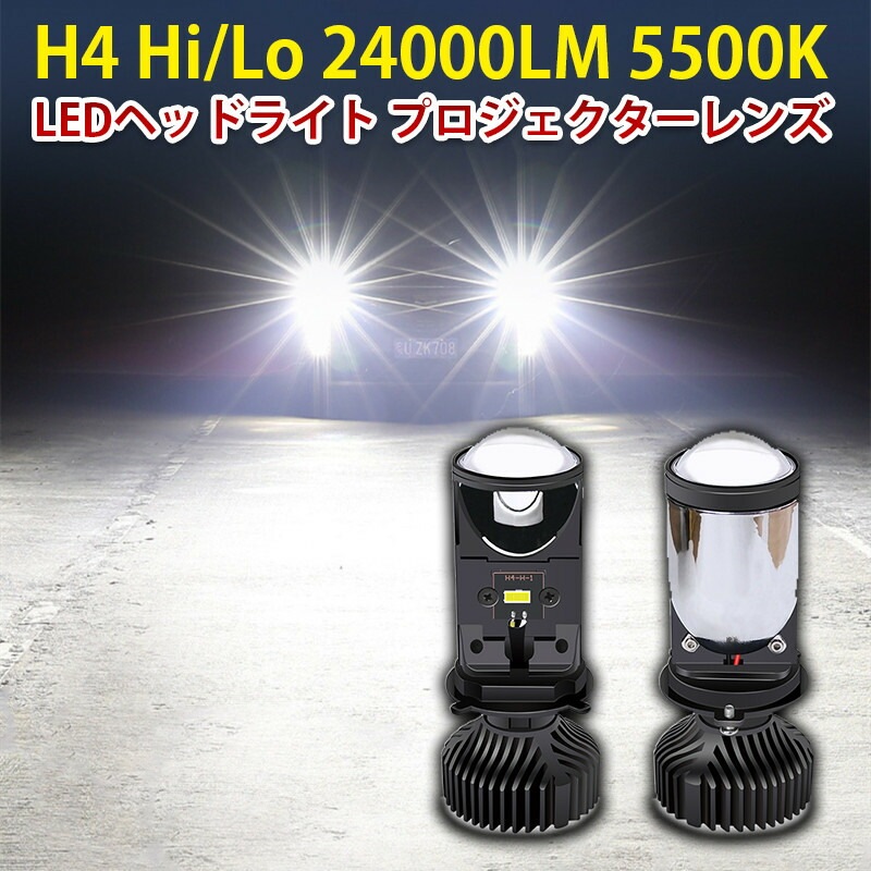 車検対応 H4 Hi Lo 12000LM 5500K ホワイト DC12V プロジェクターレンズ 2個セット LEDヘッドライト