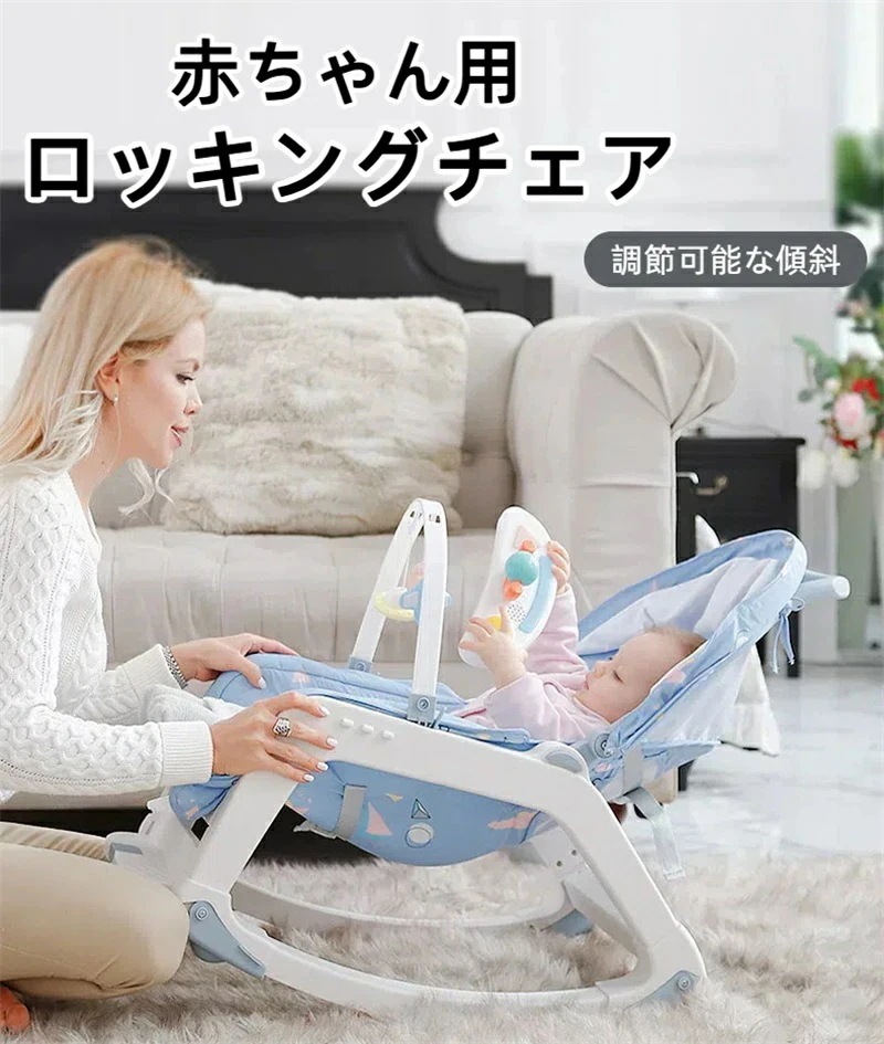 人気推薦新生児用ロッキングチェア ゆりかご 赤ちゃん用 調節可能な傾斜 柔らかいおもちゃ付き 持ち運び可能 睡眠を落ち着かせる