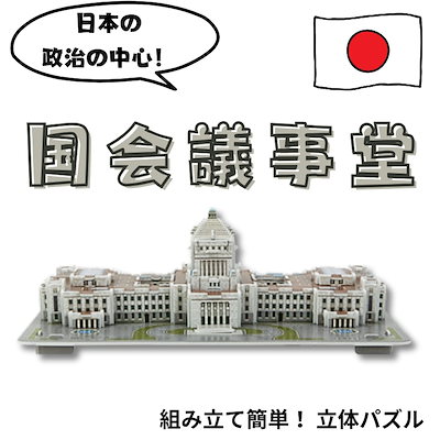 Qoo10] 国会議事堂（大）/立体パズル ３D立体パ