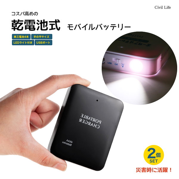 Qoo10] 乾電池式モバイルバッテリー 2個セット