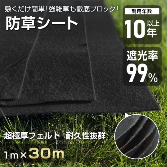 防草シート ぼうそうシート 1ｍ*30ｍ 3mm 超厚手 遮光率99% 耐用年数10年以上 環境に優しい 園芸用品 農業用具 駐車場 庭 工事現場 デッキ下 gd008-30