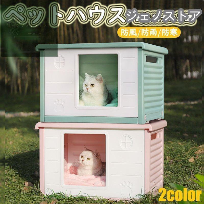 ペットハウス 猫ハウス キャットハウス 犬小屋 野良猫 避難所 洗える 滑り止め 防寒 雨よけ 防風 小型犬 取り外し 組み立て簡単 屋内 屋外 冬 春 夏 通年用