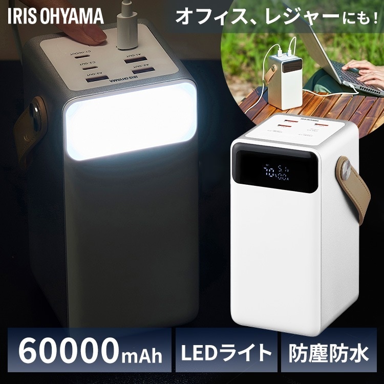 モバイルバッテリー 大容量 軽量 アイリスオーヤマ 60000mAh 持ち運び充電器 バッテリーステーション ホワイト IBT-A60100 キャンプ 車中泊 防災 LEDランタン 防水 コンパクト
