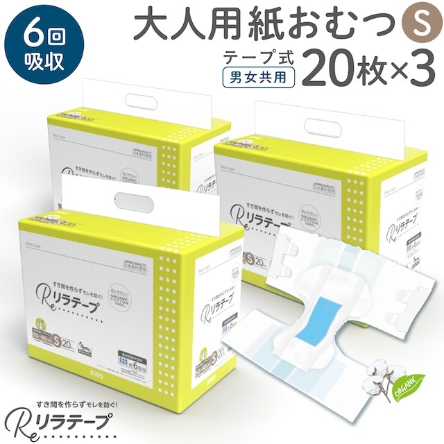 リラテープ 大人用 テープ式 紙おむつ 薄型 オーガニックコットン 6回吸収 吸収量多い 介護 災害 Sサイズ 20枚入×3個セット