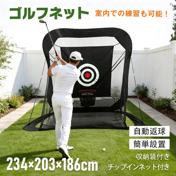 ゴルフネット ゴルフ練習ネット ゴルフ ネット 練習ネット ゴルフ練習用ネット 練習用 家庭用ゴルフ練習ネット アプローチ 練習器具 自動返球 チップインネット