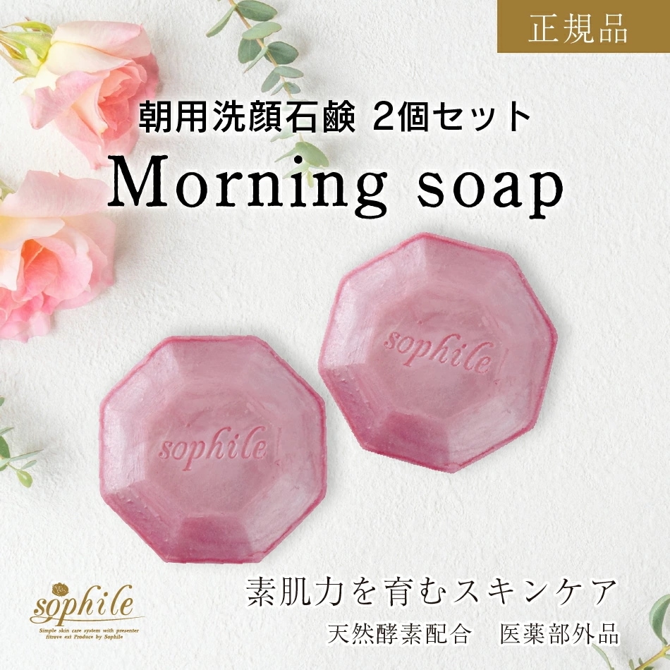 Qoo10] Sophile 公式 モーニングソープ 110g 2個セ