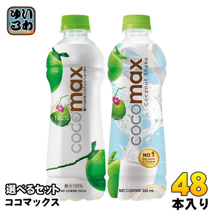 ココマックス シェイク 350ml ペットボトル 選べる 48本 (24本×2) よりどり ココナッツウォーター cocomax 果汁飲料 ココナッツジュース 水分補給 低カロリー 8,292円