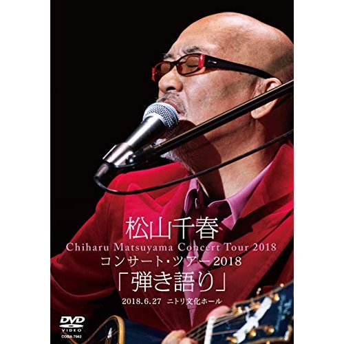 松山千春 / 松山千春コンサート・ツアー2018 「弾き語り」 2018.6.27 ニトリ文化.. (DVD) COBA-7062