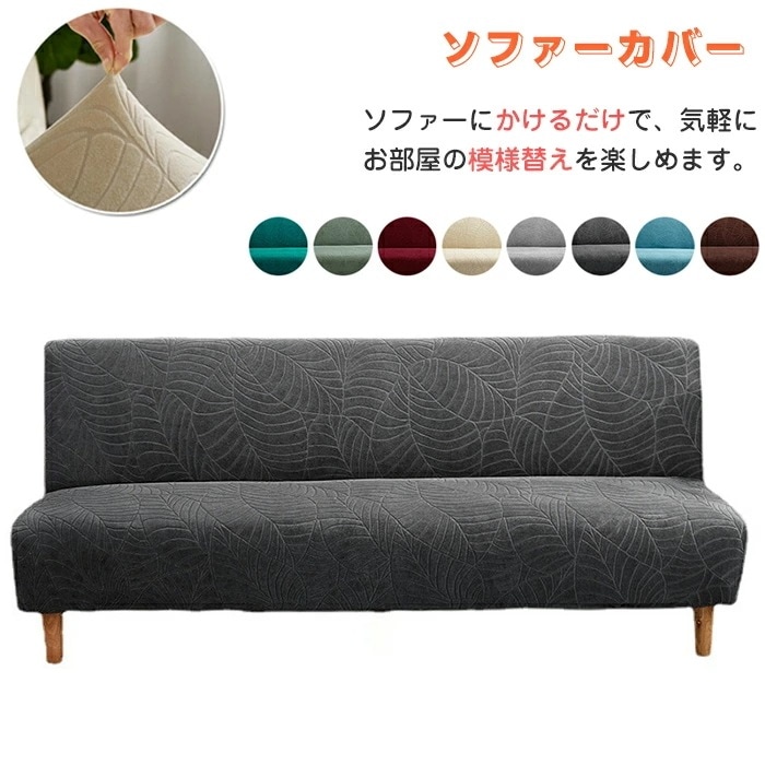 【最新モデル登場!!】ソファーカバー かけるだけ 3人掛け 肘なし 四季兼用 ソファーベッドカバー 洗える ストレッチ 北欧 おしゃれ 犬猫対策 汚れ防止 キズ防止 葉柄 滑り止め ソファーベッドカバ