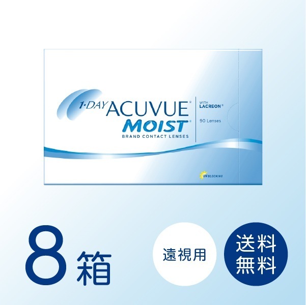 【遠視用】ワンデーアキュビューモイスト 8箱セット (1箱90枚) ワンデー コンタクトレンズ
