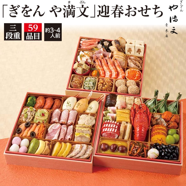 【20食限定！】予約 2025年 おせち 「ぎをん や満文」 迎春おせち 和洋中　63品目 3人前 4人前　大人数用 　8.5寸サイズ 3段 お節　【12/30お届け】