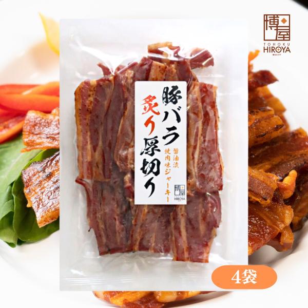 博屋 炙り厚切り 豚バラジャーキー 200g x 4袋 送料無料 肉 大容量 セット スモーク ポーク プレゼント 豚肉 おつまみ
