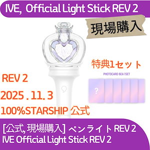 IVE オフィシャルライトスティック ペンライト2本 IVE オフィシャルライトスティック ペンライト2本