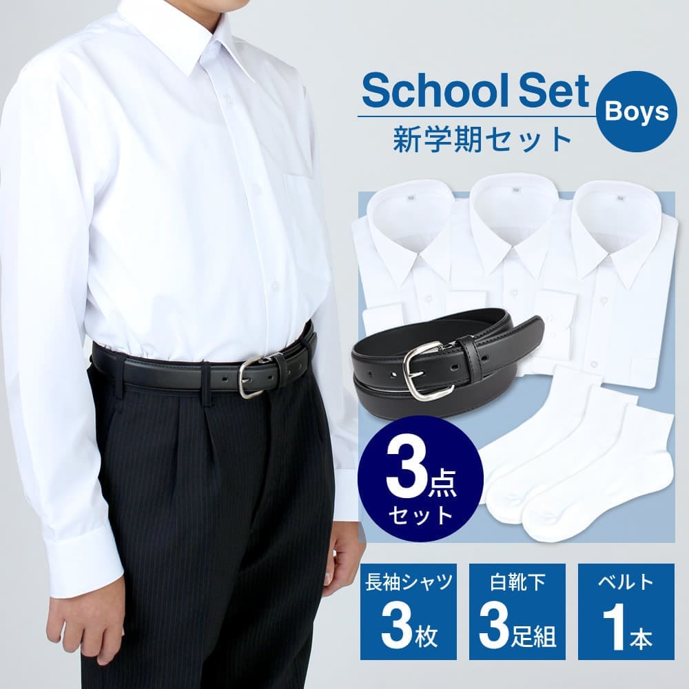 男子用 新学期7点セット スクールシャツ3枚 靴下3足 ベルト1本 長袖シャツ 制服
