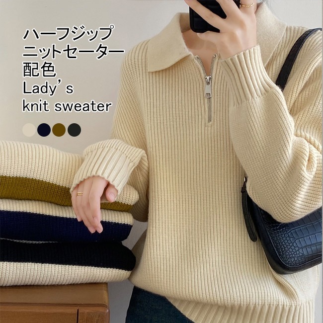 最低価格挑戦ニットセーター レディース アウター 配色 ボーダー柄 ハーフジップ 長袖 リブ編み 切り替え