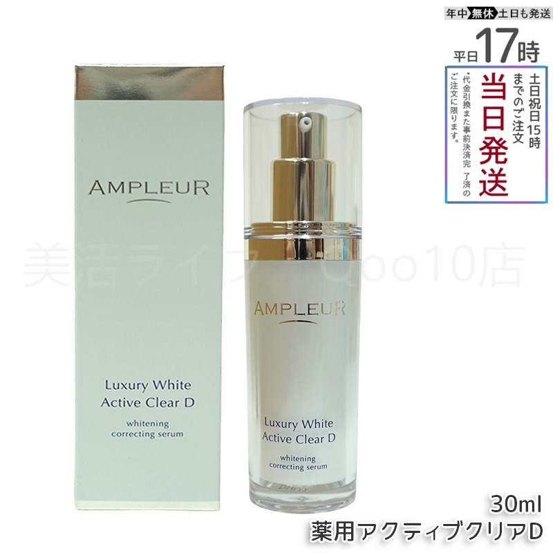 AMPLEUR アンプルール ラグジュアリーホワイト 薬用アクティブクリアD 医薬部外品 30mL 美容液 コラーゲン ドクターズコスメ ビタミンC トラネキサム酸