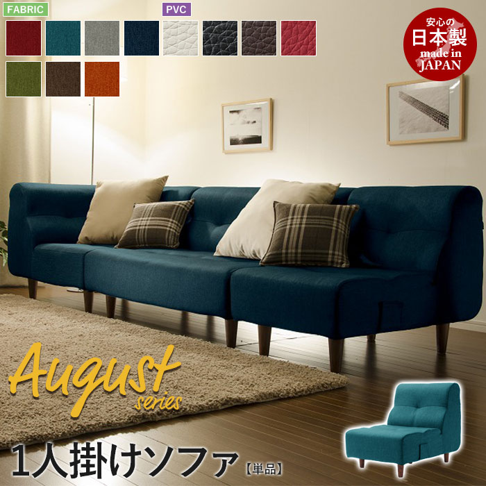 1人掛けソファ 脚付 August ソファ 一人掛け 1P ロー フロア 応接 リビング 1人用 日