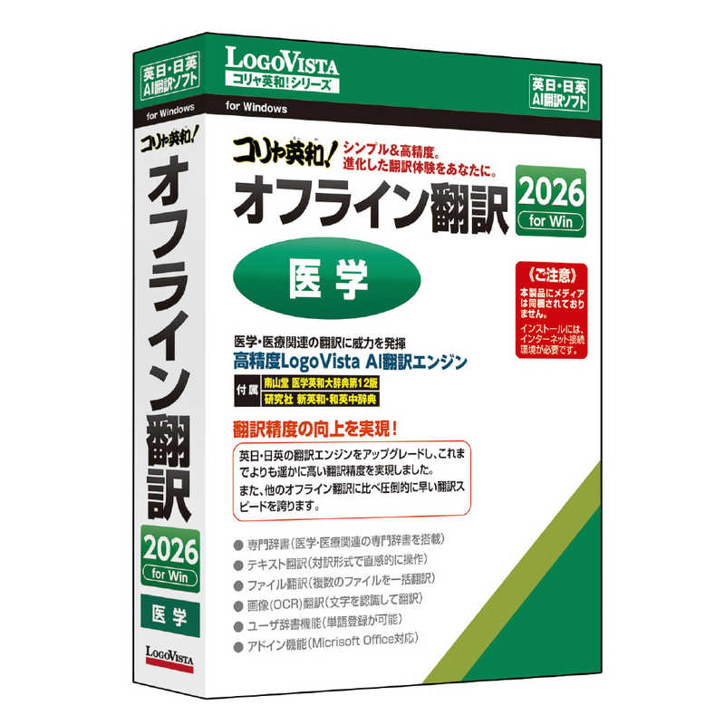 ロゴヴィスタ　コリャ英和！オフライン翻訳 2026 医学　LVKDNX26WZ0