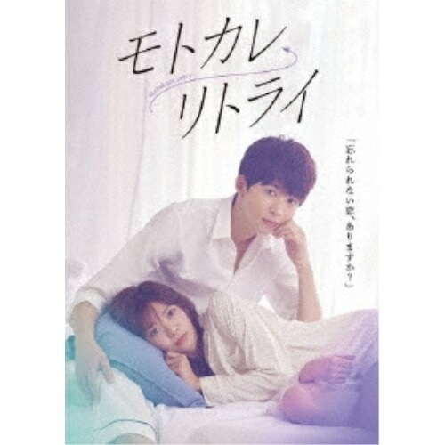 モトカレリトライ DVD-BOX ／ 鈴木仁/川津明日香 (DVD) EYBF-13865