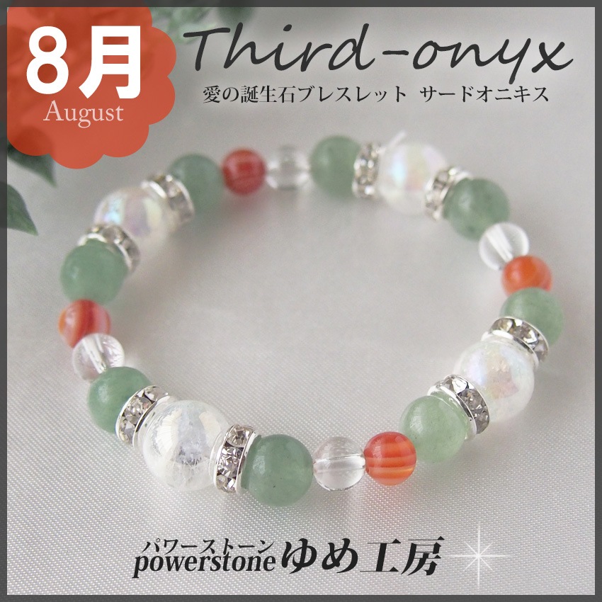 無病息災祈願済み８月の誕生石サードオニキスアベンチュリン水晶健康祈願人間関係健康幸福を願う誕生石のお守り