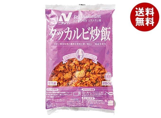 ニチレイ レストランユース タッカルビ炒飯 250g×20袋入 冷凍商品