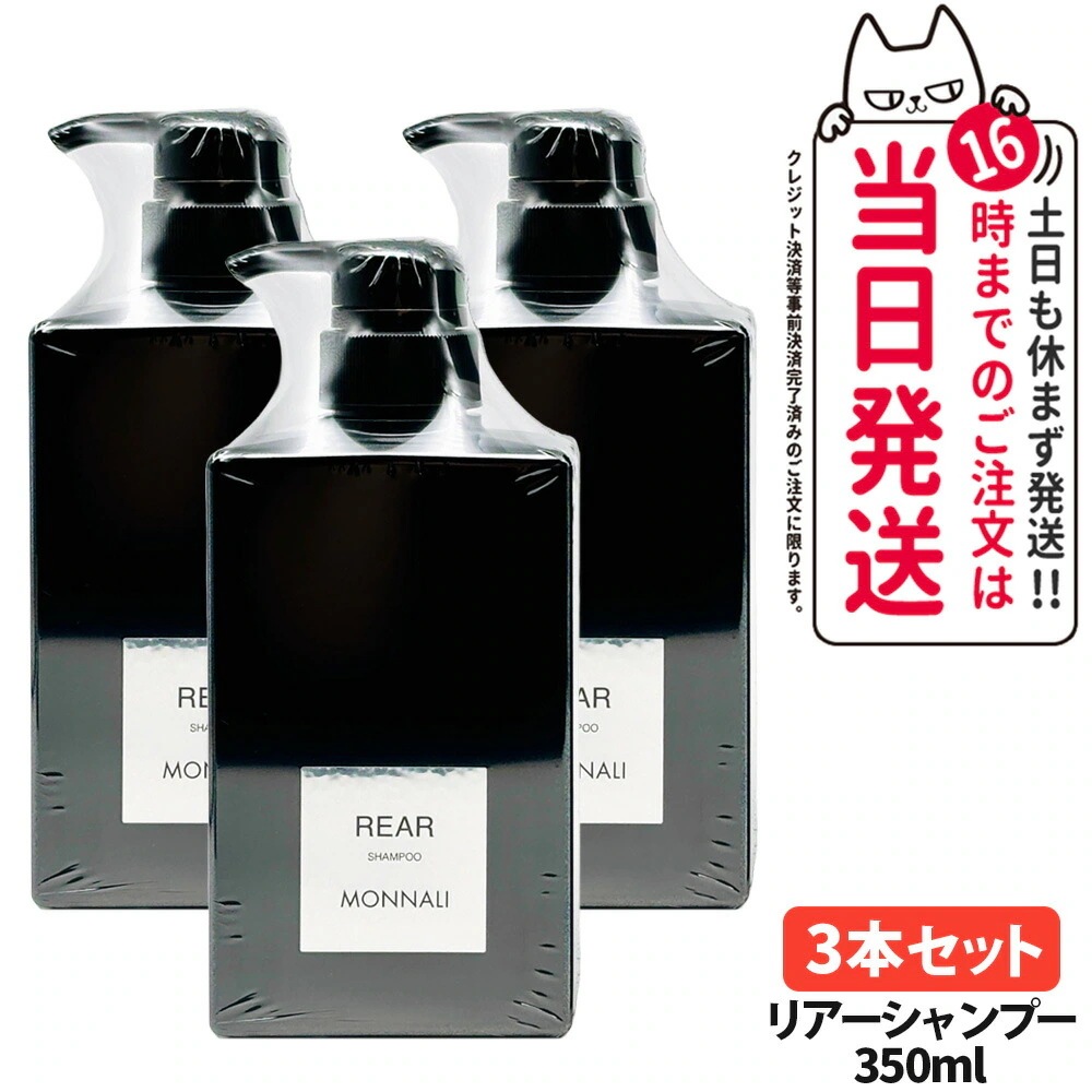 MONNALI REAR シャンプー & PROTECT セット9/9迄セール モナリ