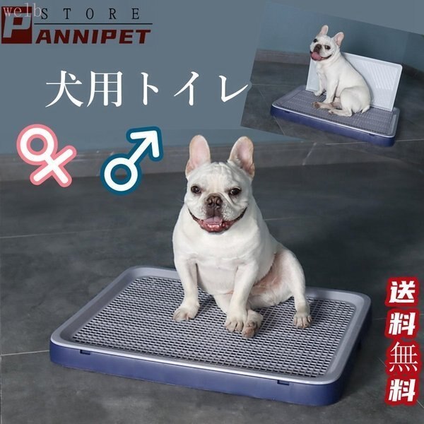 犬用トイレトレー 犬のトイレ 犬 オス用 メス用 壁タイプ L字型のトイレ 小型犬 中型犬 メッシュ付き 壁付別売り フラットタイプ ホワイト ブルー トレーニング