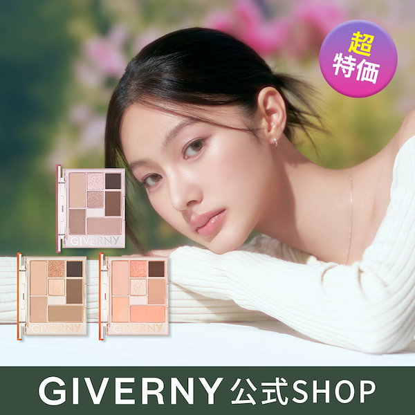 人気 giverny アイシャドウ