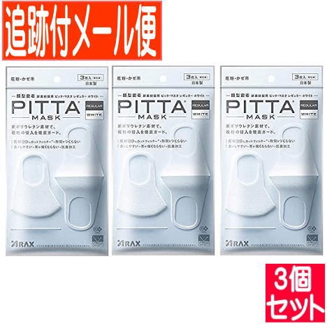 Qoo10] 【3個セット】PITTA(ピッタ)マスク