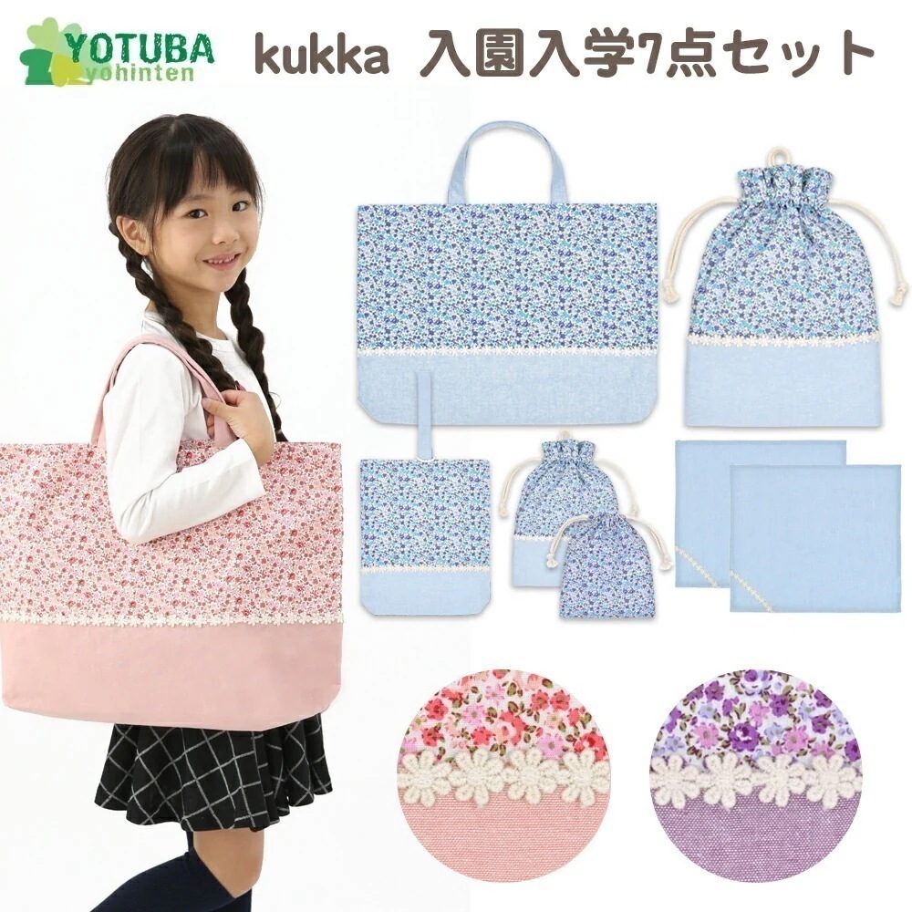 kukka 入学セット 入園セット レッスンバッグセット 7点セット 小花柄 ピンク パープル 幼稚園 保育園 よつば洋品店 QO-YY536